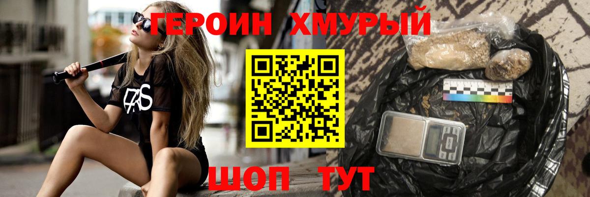Героин Heroin Белгород